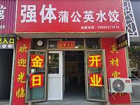 强体蒲公英水饺（康乐路93号）