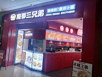 魔都三兄弟（工人四层路）