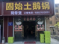 固始土鹅锅（潘家坝68号）
