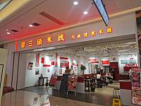 曾三仙米线（工人路四层）