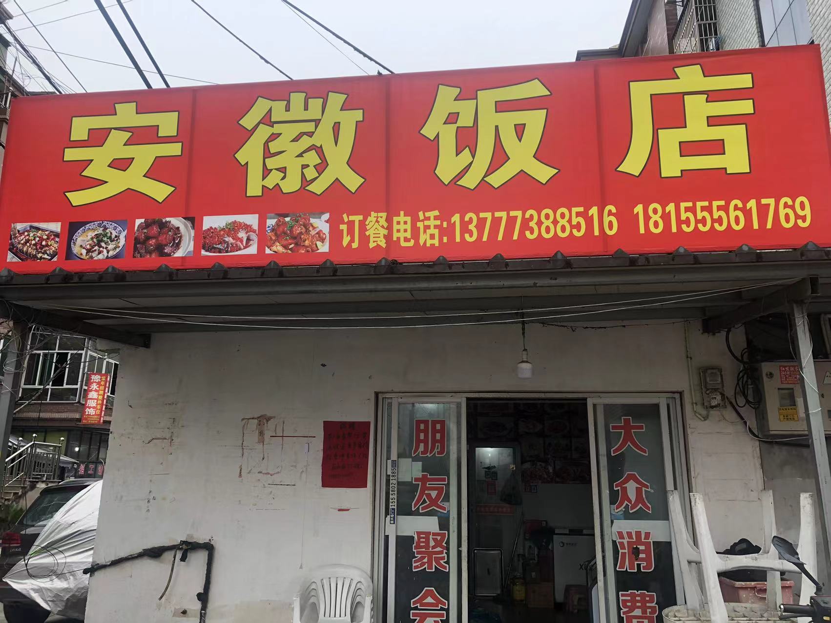 安徽饭店（后社庙）