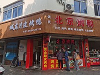 北京烤鸭（俞家桥路）