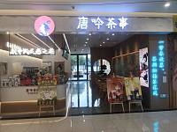 唐吟茶事（西田城）