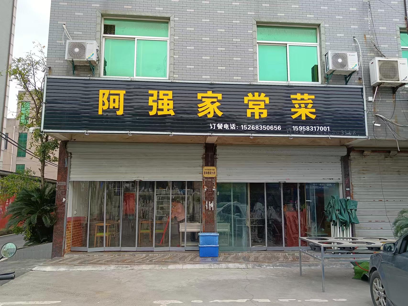 阿强家常菜（荡湾村景和雅苑）