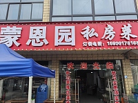 蒙恩园私房菜（西元41号-2）