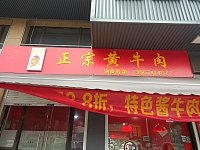 燕丽卤味店（石桥路）