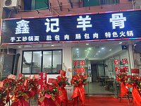 鑫记羊骨(轻纺村店)