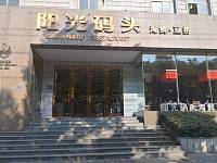 阳光码头（西山路）