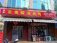 秀秀云南酸汤米线（新益村新苑）