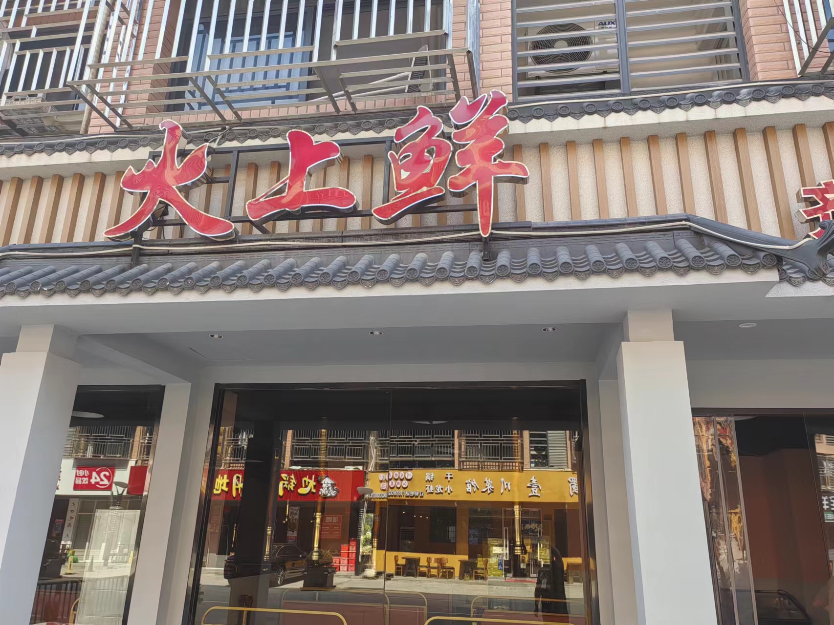 火上鲜（闵家桥锦苑12幢3号）