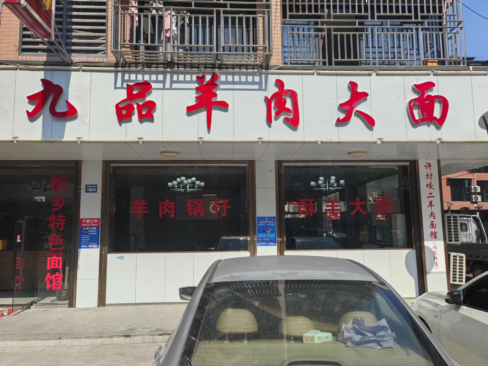 九品羊面大面（闵家桥锦苑10幢9号）