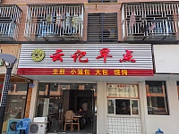 云记早点（闵家桥锦苑11幢6号）