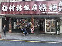 杨树林饭店（勤俭路79号）