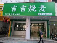 吉吉烧麦（工人路）
