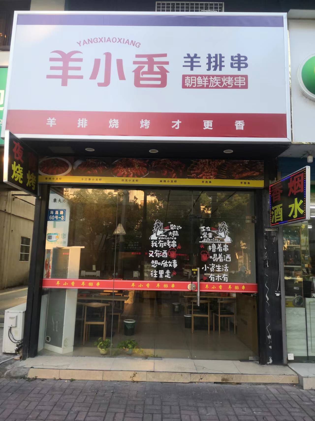 羊小香（海昌路60号）