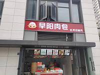 早阳肉包（景德路348号）