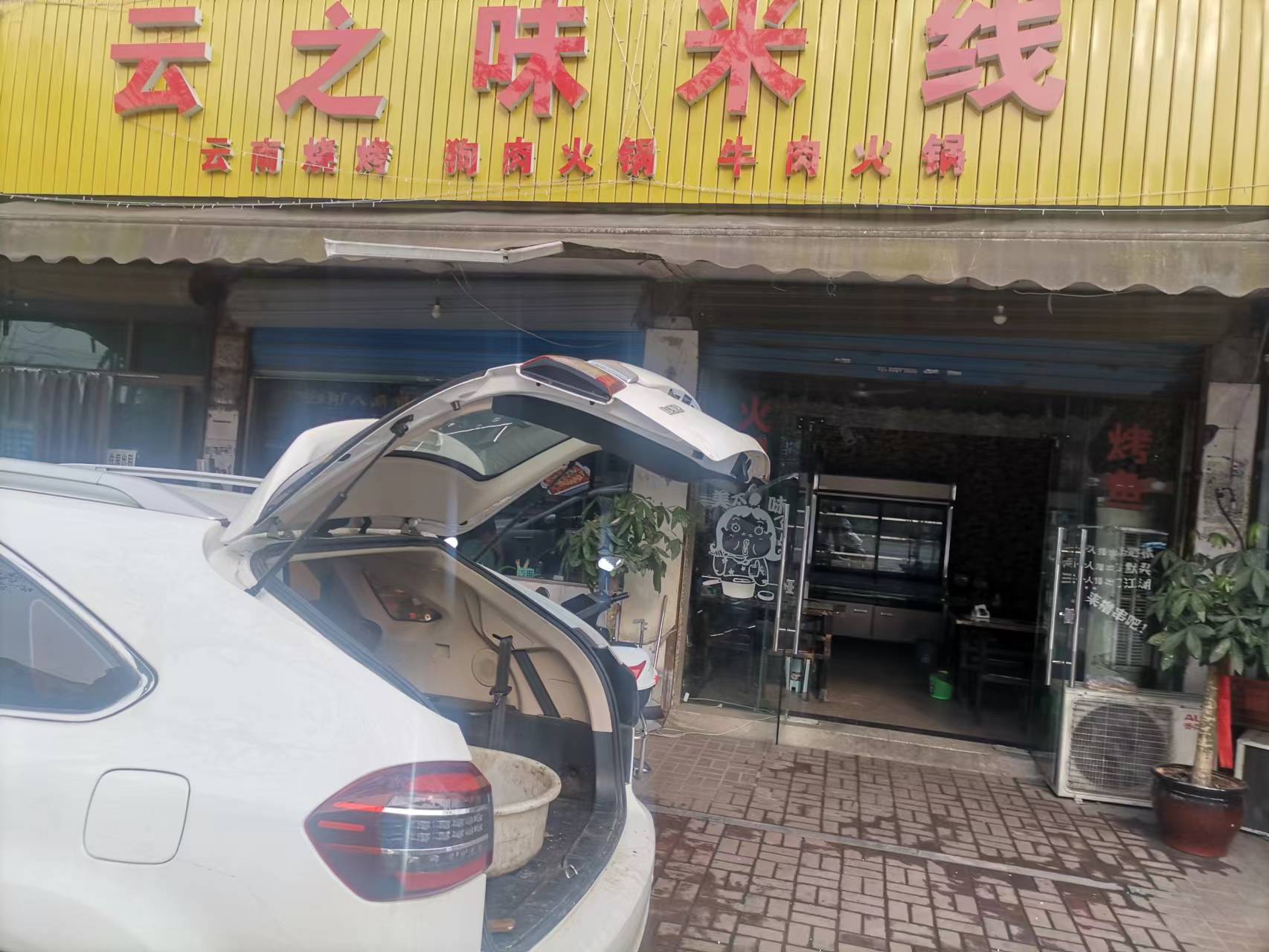 云之味米线（沈士路口北27号）