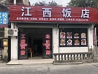 江西饭店（罗化庵）
