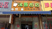 冰哥面店（杭东农副产品批发市场）