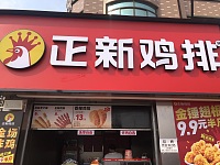 正新鸡排（罗化庵86号）