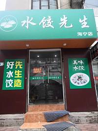 水饺先生（工人路246-2）
