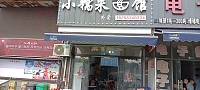 小米糯面馆（杭东农副产品批发市场）