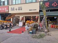 M十甜舍（市场路6-7号）