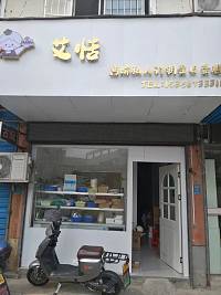 艾恬（永福里）