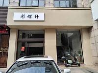 彩蝶轩（海昌南路）