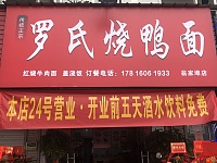 罗氏烧鸭面（新街北96）