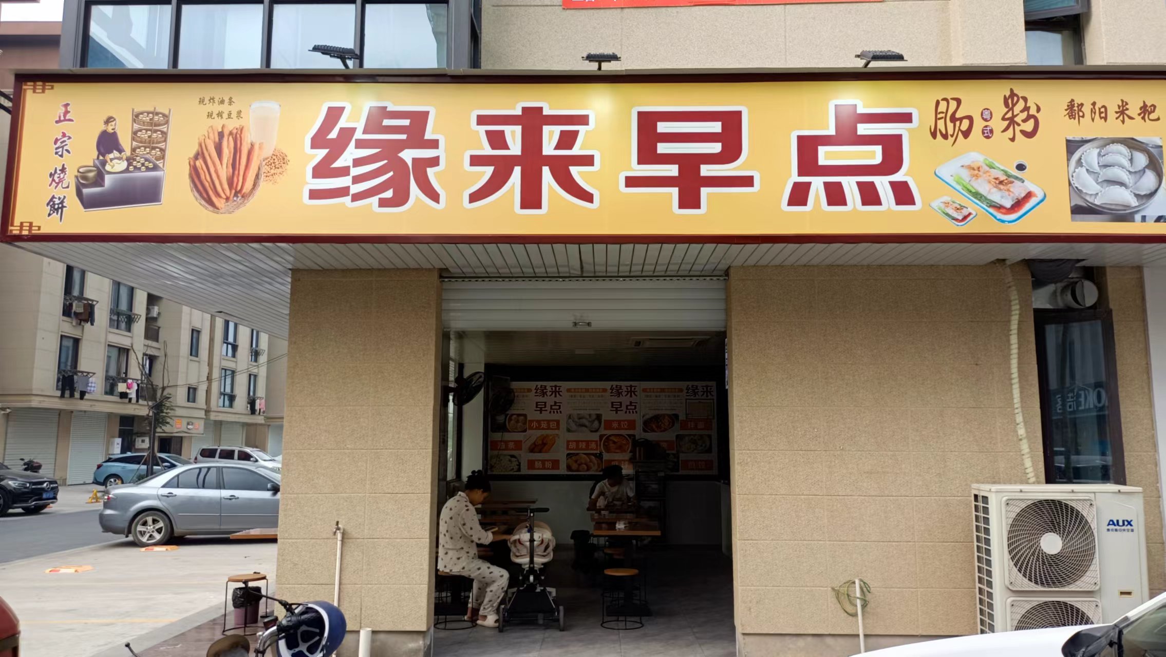 缘来缘去早点（前进村）