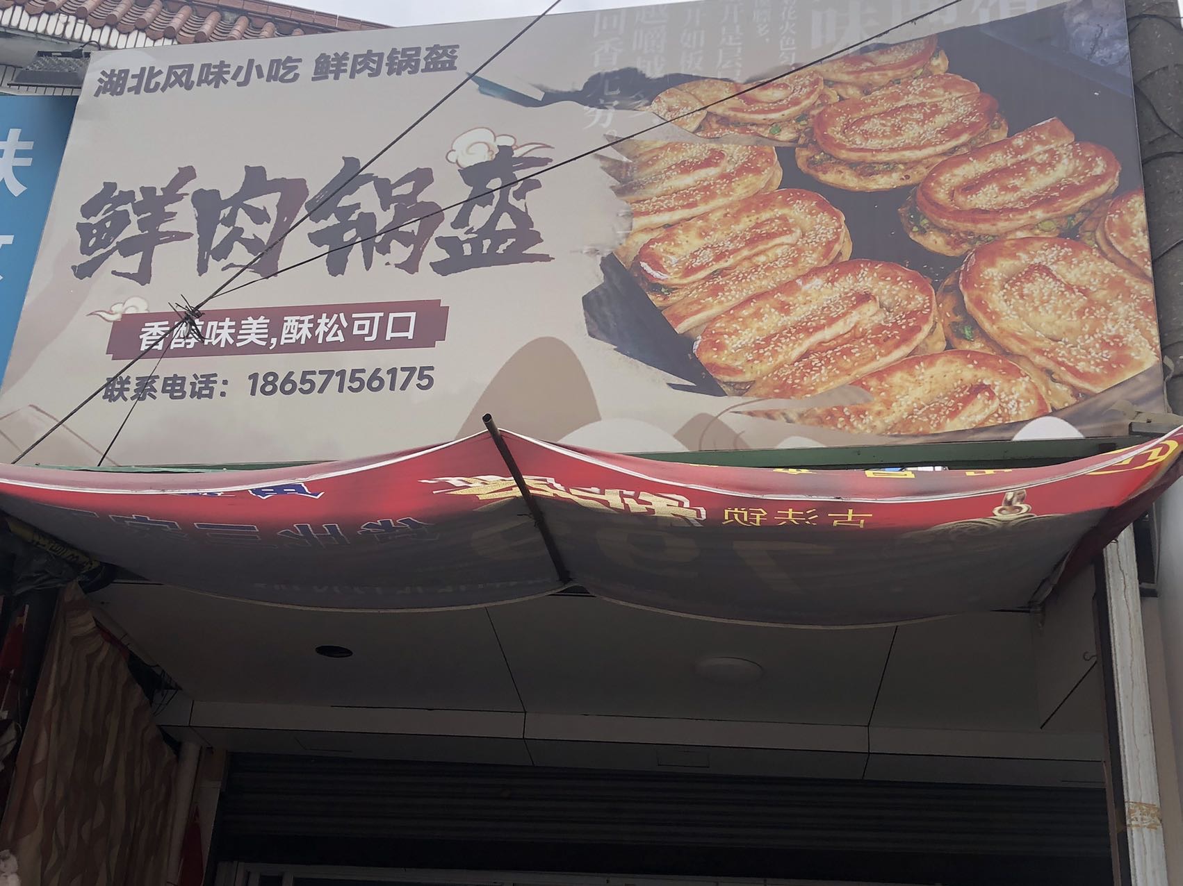 鲜肉锅盔（新街41号）