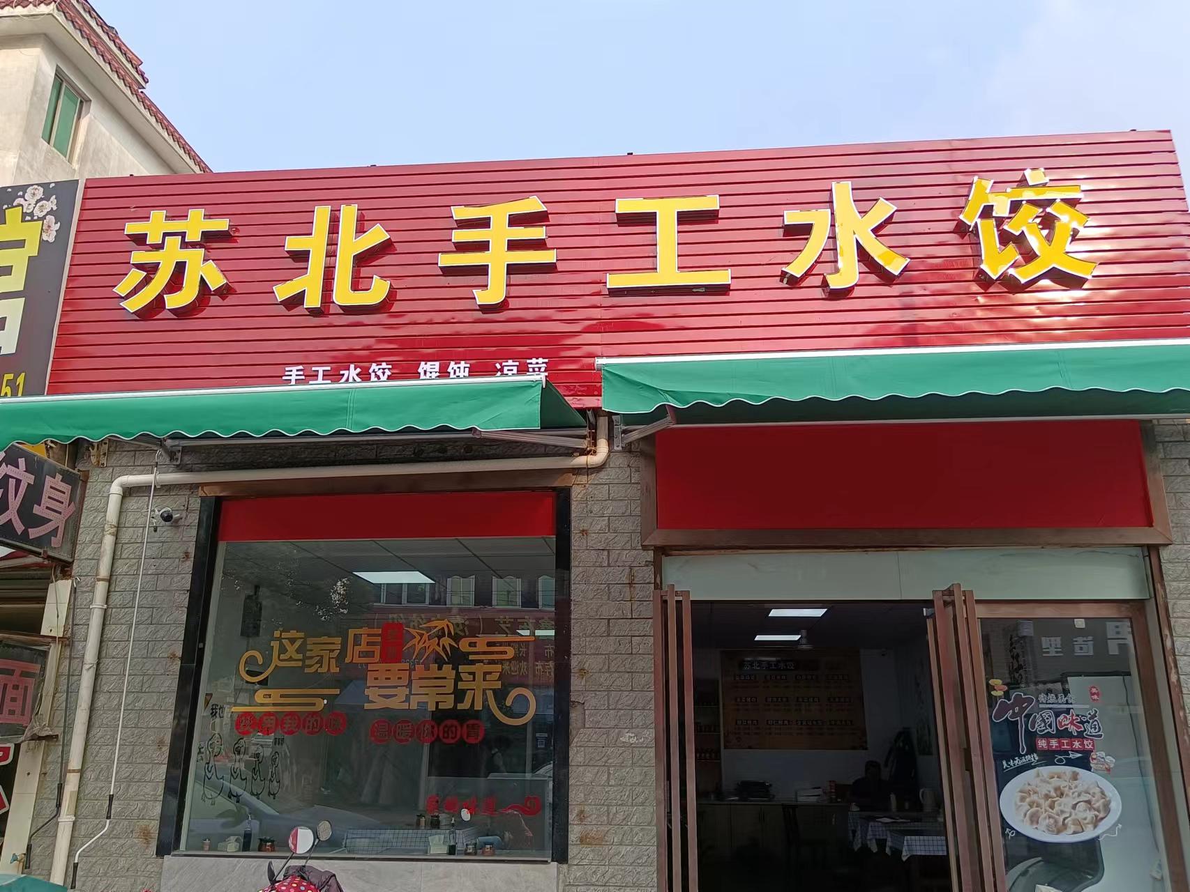 苏北水工水饺(荡湾村许家浜7号）