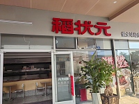 稻状元（万朵城1楼277-278号）