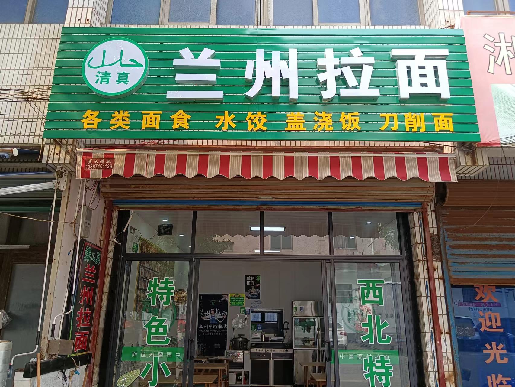 兰州拉面（荡湾村周家浜）