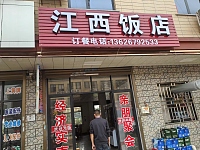 江西饭店（大凉亭52号一楼）