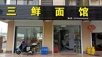 许村镇百历餐饮店（前进村）