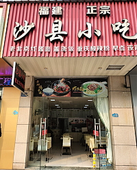 沙县小吃(海昌南路店)