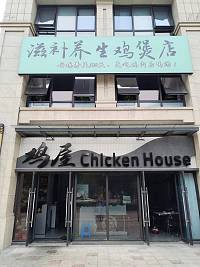 滋补养生鸡煲店（海昌南路）