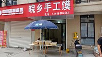 皖乡手工馍（前进村）