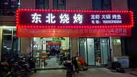 东北烧烤（前进村）