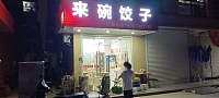 来碗饺子（前进村）