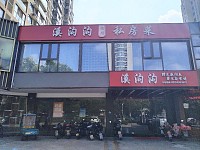 溪沟沟私房菜（海昌南路441号）
