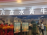 六盘水黄牛馆（万朵城1号楼）