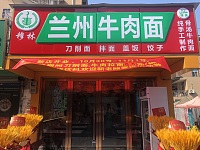 兰州牛肉面（翁埠村罗化庵）