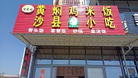 沙县小吃（巷东村）