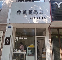 乔芙芙寿司（联合路）