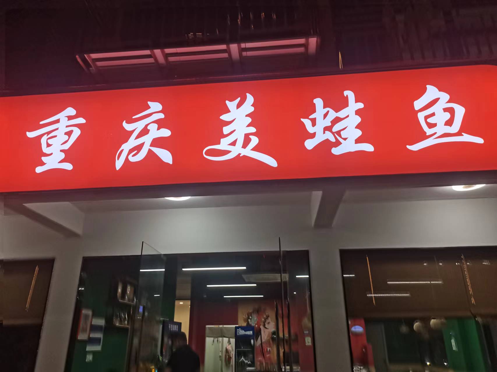重庆美蛙鱼（闵家桥锦苑7栋9号）
