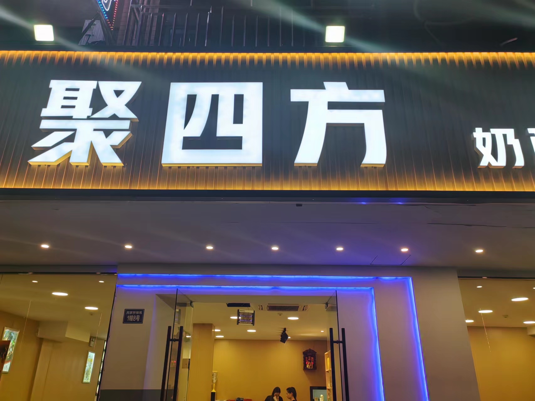 聚四方（闵家桥锦苑1幢8号一2）