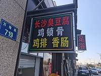 长沙臭豆腐（万隆路717号）